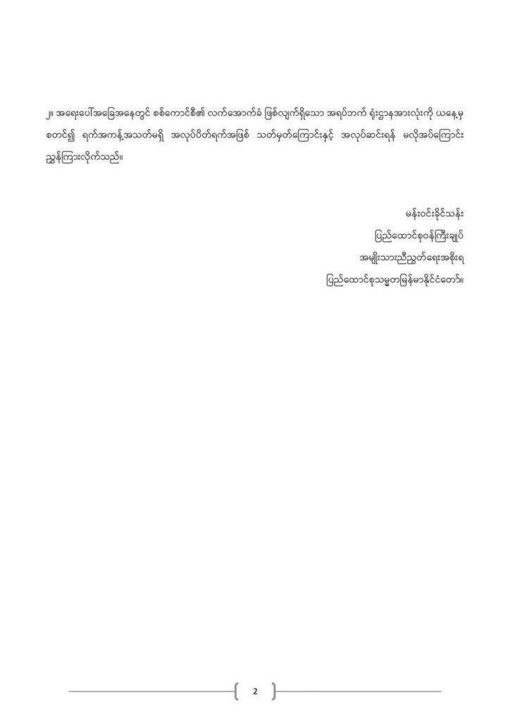 ရက်အကန့်အသတ်မရှိ အလုပ်ပိတ်ရက်အဖြစ် သတ်မှတ်ကြောင်း အမိန့်ညွှန်ကြားချက်ထုတ်ပြန်ခြင်း 2 Ministry of Labour https://mol.nugmyanmar.org/announcements/2021-09-07-nug-statement-1-2021/