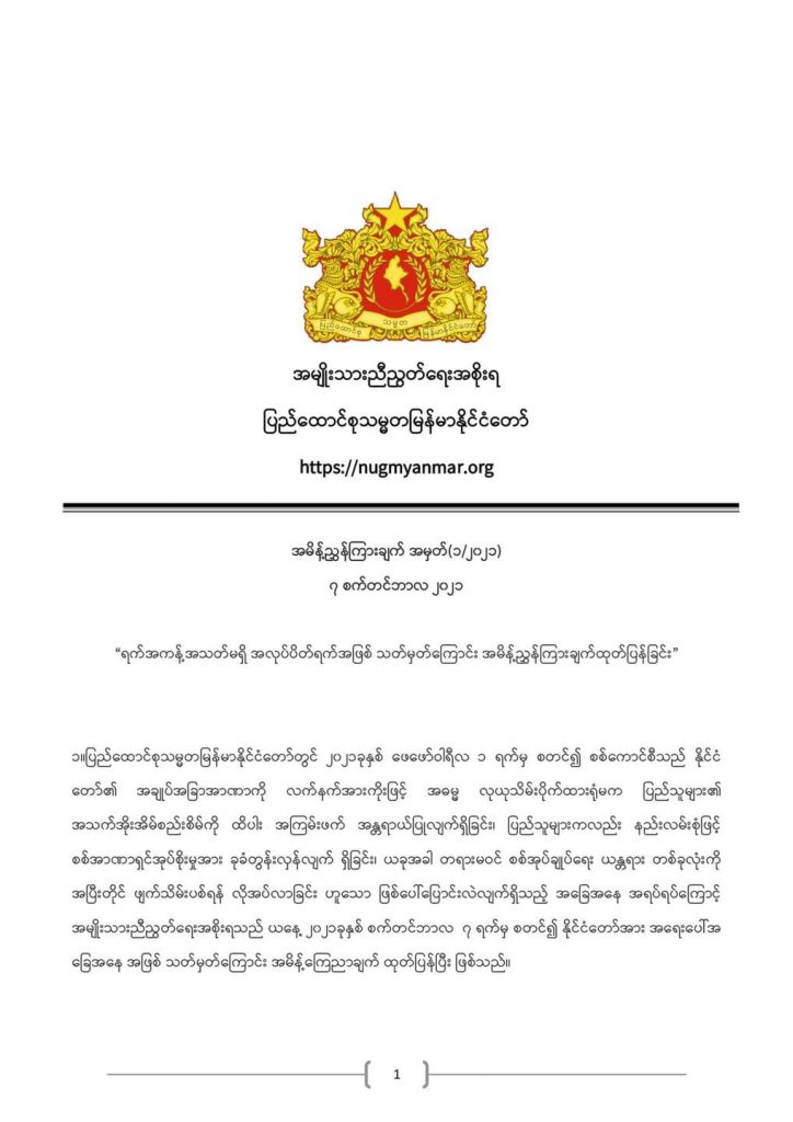 ရက်အကန့်အသတ်မရှိ အလုပ်ပိတ်ရက်အဖြစ် သတ်မှတ်ကြောင်း အမိန့်ညွှန်ကြားချက်ထုတ်ပြန်ခြင်း 1 Ministry of Labour https://mol.nugmyanmar.org/announcements/2021-09-07-nug-statement-1-2021/