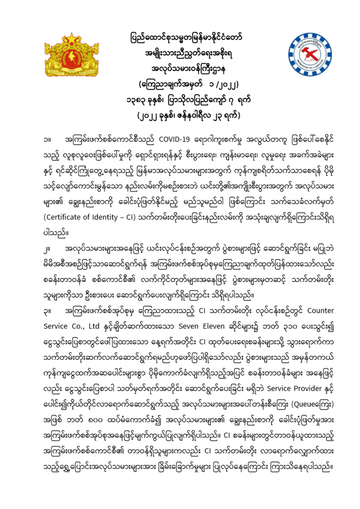 အလုပ်သမားဝန်ကြီးဌာန ကြေငြာချက်အမှတ် ၁/၂၀၂၂ ၊ ဇန်နဝါရီလ၊ (၂၃)ရက် 1 Ministry of Labour https://mol.nugmyanmar.org/my/news/announcements-2022-01-23-statement-1-2022/