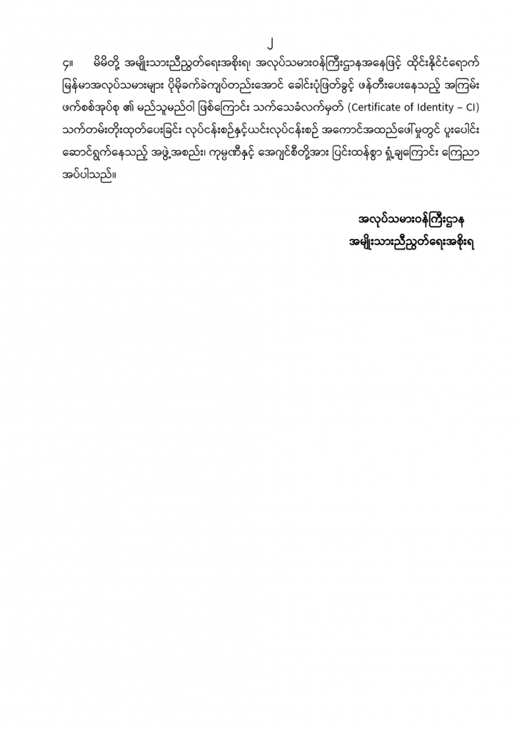 အလုပ်သမားဝန်ကြီးဌာန ကြေငြာချက်အမှတ် ၁/၂၀၂၂ ၊ ဇန်နဝါရီလ၊ (၂၃)ရက် 2 Ministry of Labour https://mol.nugmyanmar.org/my/news/announcements-2022-01-23-statement-1-2022/
