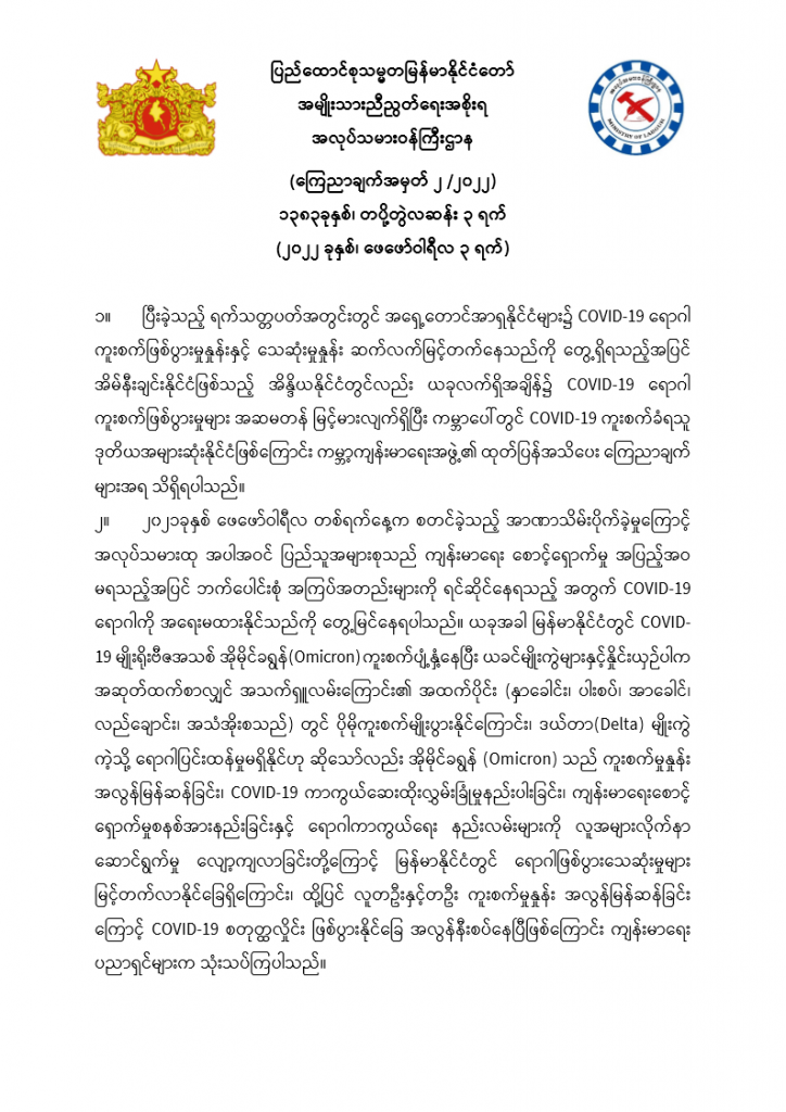 Covid-19 မျိုးရိုးဗီဇအသစ် အိုမိုင်ခရွန်(Omicron) နှင့်ပတ်သက်၍ရောဂါကာကွယ်ရေးနည်းလမ်း များကို လိုက်နာဆောင်ရွက်ကြရေး ကြေညာချက် 1 Ministry of Labour https://mol.nugmyanmar.org/news/proclamation-on-immunization-of-the-new-covid-19-omicron/