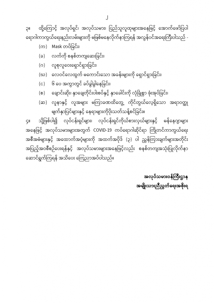 Covid-19 မျိုးရိုးဗီဇအသစ် အိုမိုင်ခရွန်(Omicron) နှင့်ပတ်သက်၍ရောဂါကာကွယ်ရေးနည်းလမ်း များကို လိုက်နာဆောင်ရွက်ကြရေး ကြေညာချက် 2 Ministry of Labour https://mol.nugmyanmar.org/news/proclamation-on-immunization-of-the-new-covid-19-omicron/