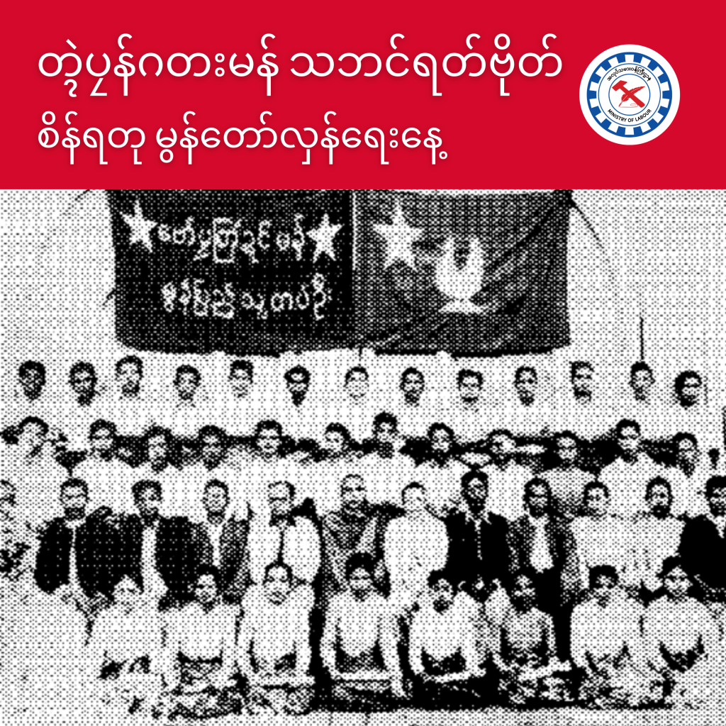 စိန်ရတု မွန်တော်လှန်ရေးနေ့ 1 Ministry of Labour https://mol.nugmyanmar.org/news/monrd-2022/