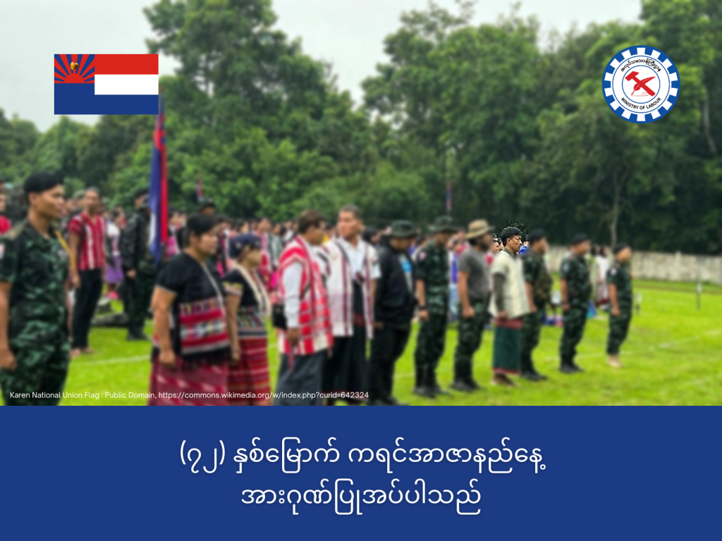 (၇၂)နှစ်မြောက်ကရင်အာဇာနည်နေ့အားဂုဏ်ပြုအပ်ပါသည် 1 Ministry of Labour https://mol.nugmyanmar.org/news/karanmartyrsday2022/
