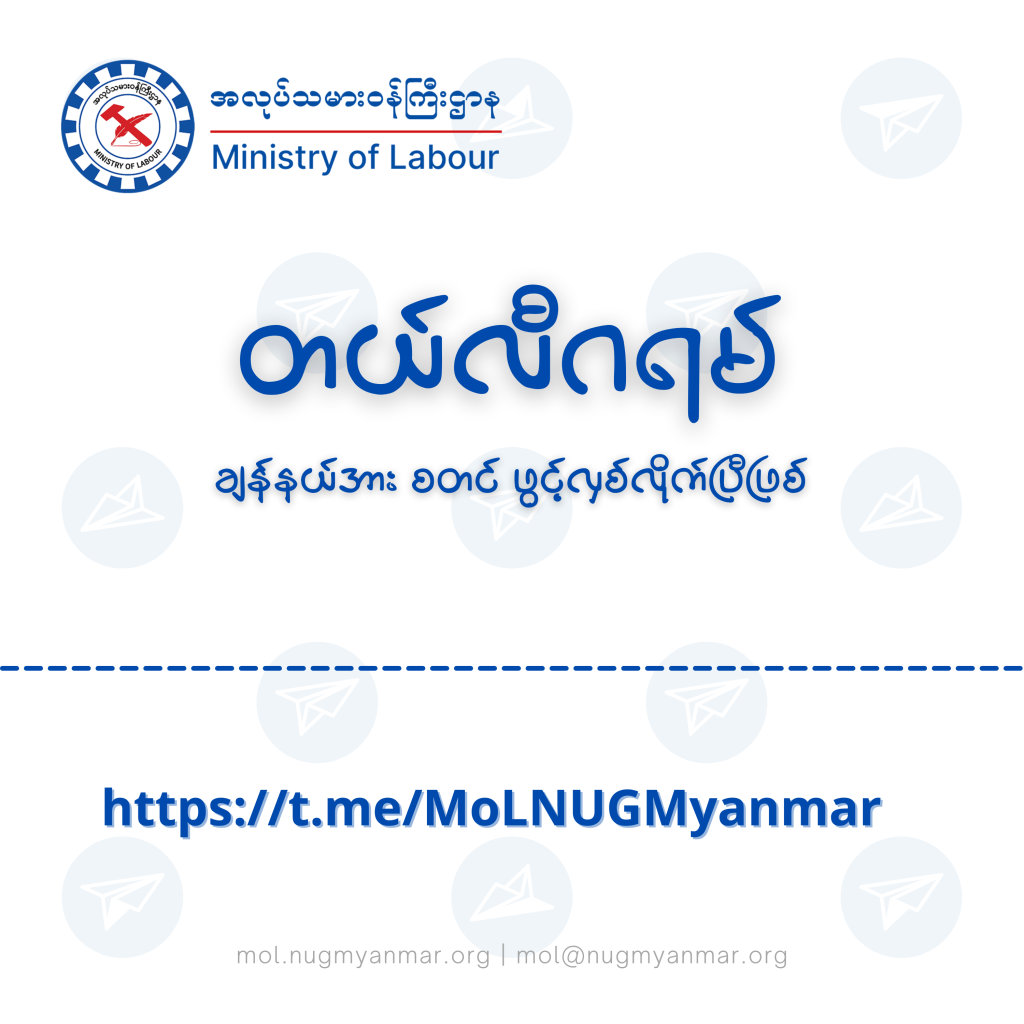 တယ်လီဂရမ် ချန်နယ်စတင်ဖွင့်လှစ်ကြောင်းအသိပေးကြေညာခြင်း 1 Ministry of Labour https://mol.nugmyanmar.org/news/telegramchannel/