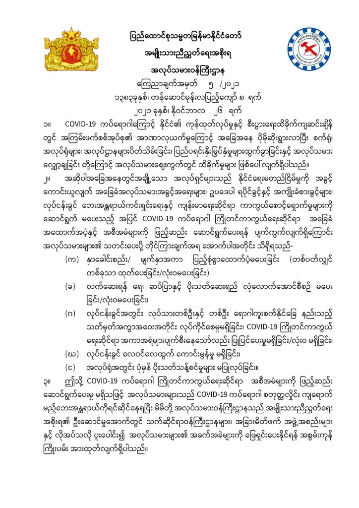 Ministry of Labour https://mol.nugmyanmar.org/announcements/2021-11-26-statement-5-2021/