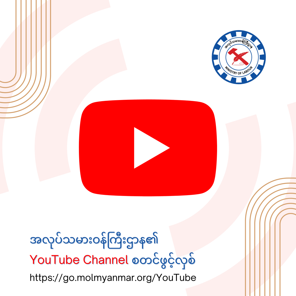 Ministry of Labour https://mol.nugmyanmar.org/my/news/youtube_channel/