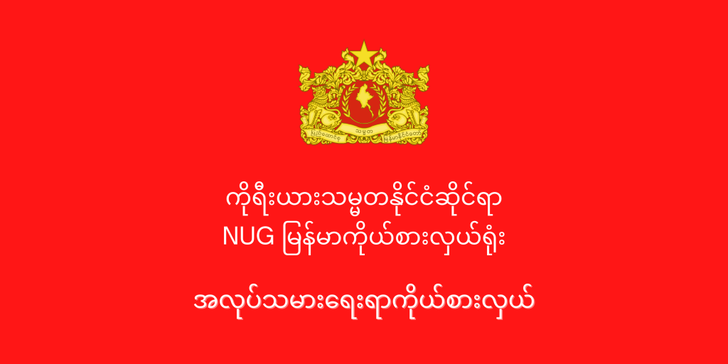 Ministry of Labour https://mol.nugmyanmar.org/my/news/release-was-coordinated-by-the-labours-representative/