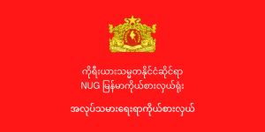Ministry of Labour https://mol.nugmyanmar.org/news/