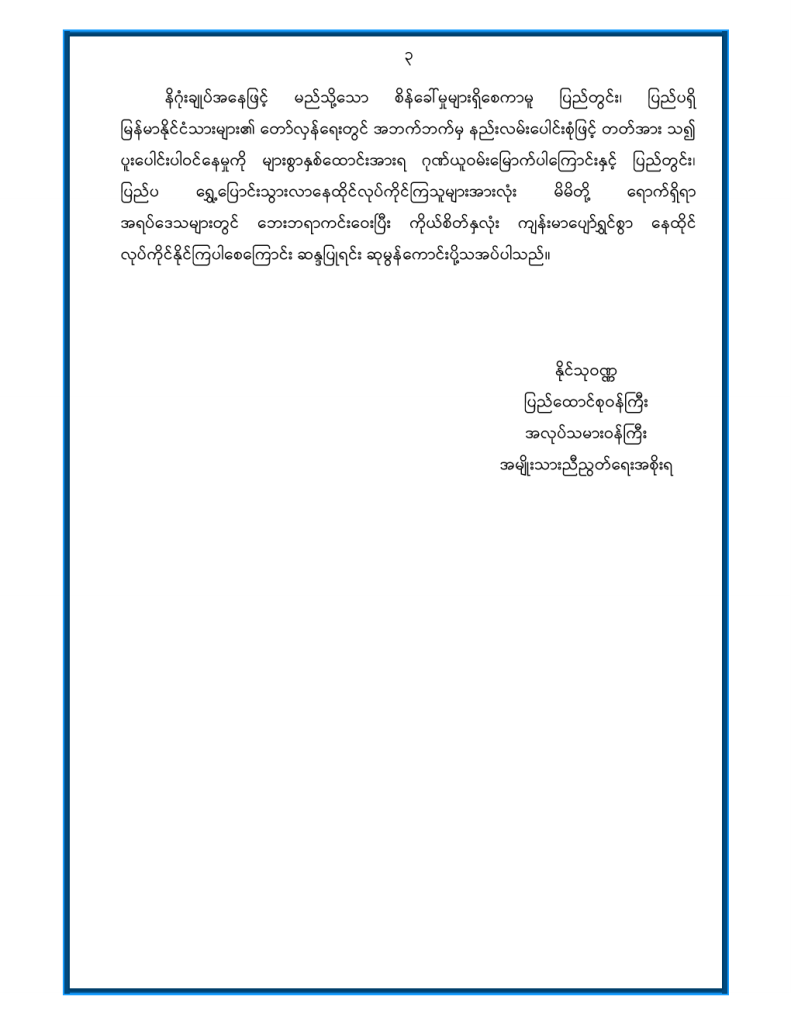 Ministry of Labour https://mol.nugmyanmar.org/my/news/message_from_um_mol_nug_for_international_day_of_migrants2022/